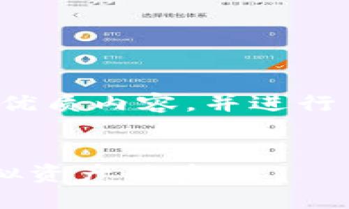 dma以下是关于“最新tpwallet图片下载”的优质内容，并进行了，使用了合适的关键词和详细的信息。/dma

优质
最全的TPWallet最新图片下载，提升你的虚拟资产体验