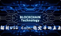 深入解析USD Coin：稳定币的