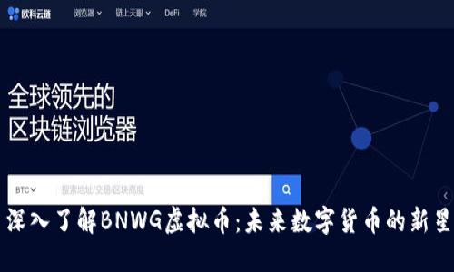 深入了解BNWG虚拟币：未来数字货币的新星