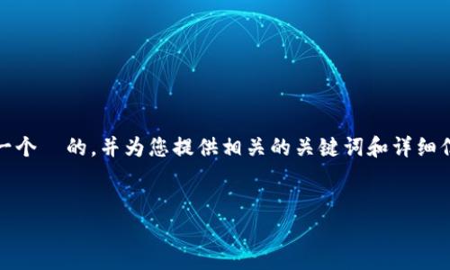 为了帮助您了解如何将 token.im 转移到 tpwallet，我将创建一个  的，并为您提供相关的关键词和详细信息。整个内容将围绕这一主题深入探讨，并回答一些常见的问题。

###  
如何轻松将 Token.im 资产转移至 TPWallet：全面指南