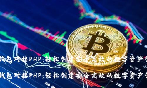 虚拟币钱包对接PHP：轻松创建安全高效的数字资产管理平台

虚拟币钱包对接PHP：轻松创建安全高效的数字资产管理平台
