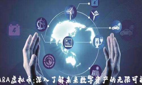 
ARA虚拟币：深入了解未来数字资产的无限可能