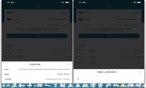
ARA虚拟币：深入了解未来数字资产的无限可能