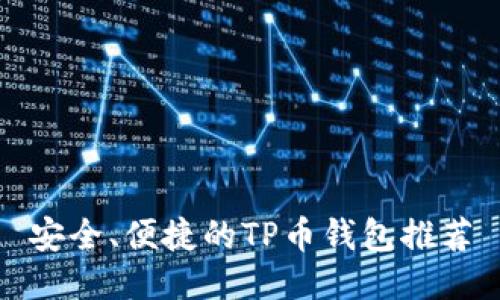 安全、便捷的TP币钱包推荐