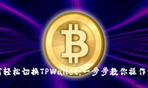 如何轻松切换TPWallet：一步步教你操作流程