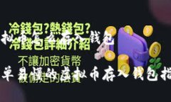 虚拟币怎么存入钱包简单