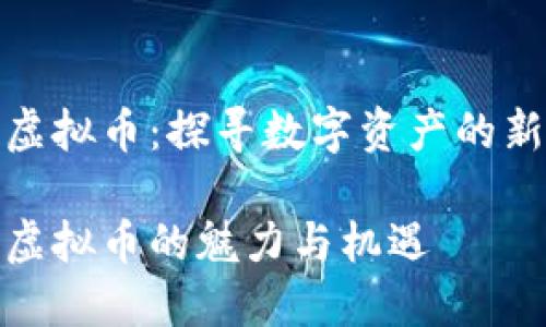 河源虚拟币：探寻数字资产的新风潮

河源虚拟币的魅力与机遇