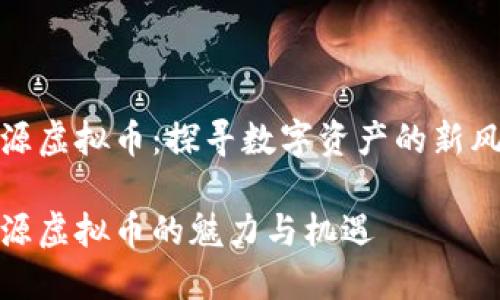 河源虚拟币：探寻数字资产的新风潮

河源虚拟币的魅力与机遇