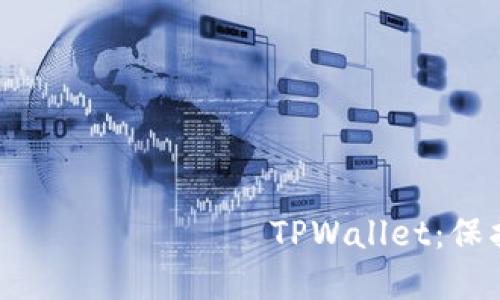 如何安全设置 вашего TPWallet：保护您的数字资产