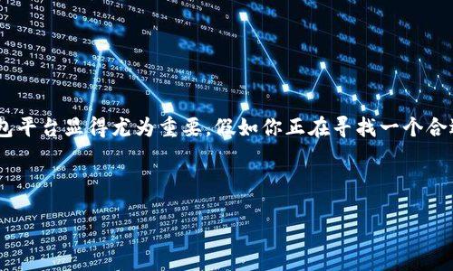 思考一个且的

在现代数字经济中，虚拟货币交易日益流行，拥有一个安全、可靠的虚拟币钱包平台显得尤为重要。假如你正在寻找一个合适的虚拟币钱包平台来管理你的数字资产，那么本文将为你提供全面的信息。

根据以上思路，可以为：

国外最安全高效的虚拟币钱包平台推荐