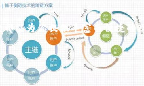 TP Wallet与DeFi：轻松连接去中心化金融的世界

在当今快速发展的区块链科技世界，去中心化金融（DeFi）正日益受到关注，而TP Wallet则为用户提供了一个简单、安全的入口。TP Wallet是一款功能强大的多链数字钱包，它不仅支持多种数字资产的存储与转账，还具备连接去中心化应用（DApps）和DeFi平台的能力。本文将深入探讨TP Wallet的各项功能，以及它与DeFi的无缝对接，为用户提供更丰富的数字金融体验。

什么是DeFi？

在讨论TP Wallet是否能登录DeFi之前，我们先来了解一下什么是去中心化金融（DeFi）。DeFi是建立在区块链技术之上的金融体系，它通过智能合约和去中心化的协议，提供传统金融服务，如借贷、交易、保险等，无需中介参与。这种新型金融体系的核心特点是透明性、安全性和开放性，每个人都可以通过互联网连接，参与这一全球性金融市场。

TP Wallet的基本功能

TP Wallet的设计旨在为用户提供更加灵活的数字资产管理方式。它支持以太坊、比特币和其他多条主流公链的资产，允许用户在一个平台上进行多种操作。

1. **资产管理**：用户可以轻松管理自己的数字资产，包括存储、转账和接收各种加密货币，操作简单易懂，适合各种用户群体。

2. **安全性保障**：TP Wallet采用多层加密保护用户的私钥和资产安全，同时支持生物识别功能，加强安全性。

3. **DApp支持**：TP Wallet能够与各类去中心化应用互动，包括借贷平台、去中心化交易所和NFT市场等，用户可以轻松体验DeFi的魅力。

4. **用户友好的界面**：TP Wallet的界面设计直观，使得即使是初学者也能迅速上手，快速找到所需功能。

TP Wallet如何连接DeFi应用

想要通过TP Wallet连接DeFi应用，用户只需按照以下步骤操作：

1. **下载与安装**：首先，在应用商店或官网下载TP Wallet，完成安装后打开应用。

2. **创建或导入钱包**：如果是新用户，可以选择创建一个新的钱包并设置密码；如果已有钱包，则可以导入您的私钥或助记词，迅速进行资产管理。

3. **连接DApp**：在TP Wallet的主页上，通常会有“DApps”或“DeFi”选项。用户只需点击该选项，就可以浏览和选择想要连接的去中心化应用。

4. **进行操作**：通过TP Wallet，用户可以进行各种操作，比如借贷、交易或流动性挖矿等，无需繁琐的步骤，几乎可以实现一键操作。

TP Wallet的优势与不足

尽管TP Wallet为用户带来了便利的DeFi体验，但它也有一些值得注意的优缺点。

优势：
1. **跨链支持**：TP Wallet支持多种区块链资产，使得用户在管理资产时更加灵活。
2. **无缝连接DApps**：用户可以轻松访问各种DeFi应用，进行多样化的金融操作，有效降低了进入门槛。
3. **出色的用户体验**：友好的用户界面设计，使得用户操作更加简单，尤其对于加密货币新手团队。

不足：
1. **功能相对单一**：尽管TP Wallet支持多种功能，但相比专业的交易平台，可能在某些高级功能上存在不足。
2. **市场竞争激烈**：在去中心化金融行业，TP Wallet面临着激烈的市场竞争，需要不断更新以满足用户的需求。

如何在TP Wallet中安全地进行DeFi投资

为了确保您的DeFi投资安全，用户在使用TP Wallet时应遵循以下几点：

1. **定期更新钱包**：定期检查并更新TP Wallet以获取最新的安全补丁，确保您的资产安全。
2. **注意钓鱼网站**：在连接DeFi应用前，确保您访问的是官方渠道，谨防钓鱼攻击，保护您的帐户信息。
3. **控制投资规模**：在进行DeFi投资前，用户应量入为出，只投入自身可以承受的损失的资金。
4. **利用社区资源**：参与社交媒体或者加密社区，了解他人的经验和建议，以更好地进行投资决策。

常见问题解答

问题1：如何在TP Wallet中进行流动性挖矿？
流动性挖矿是DeFi中一种流行的投资方式，允许用户通过提供资产流动性来获得奖励。在TP Wallet中进行流动性挖矿，您可以按照以下步骤进行：
1. **选择流动性池**：在TP Wallet的DApp选项中，选择希望参与的流动性池，例如Uniswap或Balancer等。
2. **选择资产**：根据要求选择参与的两种资产，比如ETH和USDC，并输入提供的数量。
3. **确认交易**：检查交易信息无误后，确认交易，完成资产的存入。
4. **获得收益**：流动性挖矿期间，系统会根据用户提供的流动性份额自动为用户分配奖励。

问题2：TP Wallet支持哪些DeFi平台？
TP Wallet支持与多种知名的DeFi平台进行连接，包括但不限于：
1. **Uniswap**：一个算法化的去中心化交易所，支持多种加密货币之间的交易。
2. **Aave**：去中心化的借贷平台，用户可以通过存款赚取利息，或通过抵押品借款。
3. **Compound**：另一款流行的借贷平台，用户可以通过存入资产获得利息，同时也可以借入其他加密资产。
4. **SushiSwap**：与Uniswap类似的去中心化交易所，用户可以进行交易和流动性提供。

总结

TP Wallet为用户提供了一个方便的入口，让人们能够轻松进入DeFi的世界。无论你是投资新手还是资深玩家，TP Wallet都能满足你在去中心化金融领域的需求，从资产管理到流动性挖矿，它都能为你提供丰富而便捷的功能。然而，在享受DeFi带来的便利的同时，用户也需谨慎小心，确保自身资产的安全和投资的理智。随着区块链技术的不断发展，DeFi的未来充满期待，TP Wallet将继续为用户创造更多的价值。

相关 
TP Wallet与DeFi的完美结合：轻松管理你的数字资产