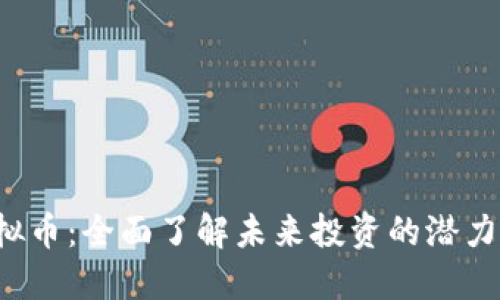 TCC虚拟币：全面了解未来投资的潜力和价值