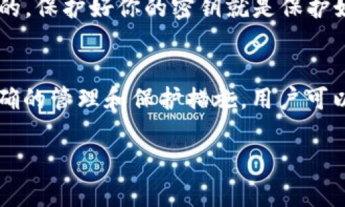   TPWallet密钥存放位置详解：保护你的数字资产安全 / 
 guanjianci TPWallet, 密钥, 数字资产, 钱包安全 /guanjianci 

引言：数字资产的安全是一切的基础
在当前数字货币和区块链技术迅速发展的时代，安全的问题变得尤为重要。无论是因为投资的热潮，还是个人的探索，越来越多的人开始接触和使用数字资产。TPWallet作为一种便捷且安全的钱包选择，受到了许多用户的青睐。然而，很多用户在使用TPWallet时，常常会有一个重要的问题：我的密钥在哪里？如何保护好我的数字资产？本文将围绕这个主题，深入探讨TPWallet的密钥存放位置、保护措施以及常见问题解答。

TPWallet是什么？
TPWallet是一款融合了多种功能的数字资产钱包，用户可以通过它存储、管理和交换各类数字货币。为了确保用户的资产安全，TPWallet采用了多重加密措施，并为用户提供了便捷的操作界面，使每个用户都能轻松上手。在TPWallet中，密钥是用户访问和管理其数字资产的唯一凭证，因此了解密钥的存放及其安全性尤为重要。

TPWallet密钥的定义与重要性
在探讨TPWallet密钥的存放位置之前，首先要明确密钥的定义。密钥是用户访问其钱包的密码，通常分为公开密钥和私有密钥。公开密钥类似于邮箱地址，其他人可以使用它向用户发送资产；而私有密钥则是用户控制资产的唯一凭证，必须妥善保管。
如果用户的私有密钥被泄露，那么其钱包中的数字资产将面临极大的风险。因此，了解密钥的存放方式，以及如何保护它们，是每一个TPWallet用户必须重视的课题。

TPWallet密钥存放的位置
TPWallet的密钥一般存放在设备的安全存储区域，具体位置可能因设备类型或操作系统的不同而有所差异。一般来说，TPWallet密钥的存放位置包括以下几种：
ul
listrong本地设备：/strong用户可以选择将密钥存储在个人电脑、手机或平板电脑上。这样做的好处是方便随时访问，但相应地也增加了安全风险，因此需要确保设备的安全性。/li
listrong密钥管理工具：/strong有些用户选择使用第三方密钥管理工具，专门存储和保护其私有密钥。这些工具通常提供更高的加密和安全性，适合对安全性有较高要求的用户。/li
listrong自主备份：/strong建议用户定期备份私有密钥，并将备份存放在安全的位置，如加密的USB设备。这种方式可以有效避免因设备损坏或丢失而导致的资产损失。/li
listrong云存储（需谨慎）：/strong虽然一些用户选择将密钥存储在云端，以便随时访问，但此方法存在安全隐患，极易遭遇黑客攻击。因此不推荐将私有密钥直接存储在公用云服务上。/li
/ul

如何安全地保护TPWallet密钥
除了了解密钥的存放位置，保护密钥的安全同样重要。以下是一些保护TPWallet密钥的有效措施：
ul
listrong强密码保护：/strong首先，设置一个复杂且独特的密码保护钱包，不要使用生日、姓名等易被猜测的信息。建议使用字母、数字和特殊字符结合的复杂密码。/li
listrong启用双重认证：/strong对于一些重要操作，如转账或提现，建议启用双重认证。这样即使拿到了密码，攻击者也需要通过二次认证才能完成操作。/li
listrong保持软件更新：/strong定期更新TPWallet和其它相关软件，以确保安全补丁得到及时应用，防止安全漏洞被利用。/li
listrong谨慎分享信息：/strong在社交媒体或论坛上避免分享过多的个人信息或钱包地址，以降低被攻击的风险。/li
/ul

常见问题解答
h4问题一：TPWallet密钥丢失该怎么办？/h4
如果用户不慎丢失了TPWallet的私有密钥，找回的可能性将非常低，因为私有密钥是访问钱包的唯一凭证。没有私有密钥，就无法找回钱包中的任何资产。因此，为了防止这一情况的发生，用户应定期备份密钥，并安全存储备份。如果确实遭遇这种情况，用户可以考虑重新建立一个新钱包，并将所有操作转至新钱包中。

h4问题二：我可以将TPWallet密钥分享给别人吗？/h4
绝对不可以！无论何时何地，用户都不要分享自己的私有密钥给任何人。即使是看似可信的朋友或服务也不例外，因为一旦他们掌握了你的私有密钥，就可以直接控制你的资产。记住：安全是第一位的，保护好你的密钥就是保护好你的资产！

总结：安全管理你的TPWallet密钥
TPWallet为用户提供了一个便捷的数字资产管理工具，但与此同时，安全性不容忽视。了解密钥的存放位置、如何保护它、以及常见问题的解答都是用户在使用TPWallet时必须掌握的知识。通过正确的管理和保护措施，用户可以最大程度地降低资产被盗或丢失的风险，享受到数字货币投资的乐趣与收益。记住，安全出行，才能畅游数字资产的海洋。

在使用TPWallet的过程中，如果还有任何疑问或不解之处，欢迎随时向社区寻求帮助，大家一起学习、成长，保护好我们的数字财富。