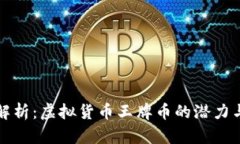 深度解析：虚拟货币王牌