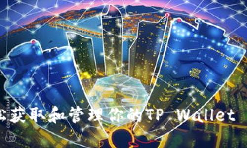 如何轻松获取和管理你的TP Wallet EOS地址