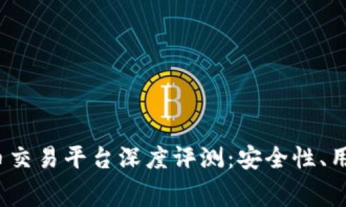 2023年最佳虚拟币交易平台深度评测：安全性、用户体验与费用分析