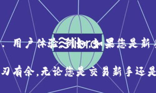 tpwallet 的 U 如何提到交易所？

在数字货币的世界中，如何有效地将您的资产，比如 TP Wallet 中的 U，转到交易所，是每个投资者都应该了解的重要流程。这不仅涉及到资金的安全，物流的选择，还关系到您的投资回报与风险管理。在这篇文章中，我们将详细探讨这一过程，确保您在进行交易时能够顺利且充满信心。

什么是 TP Wallet？

TP Wallet 是一种数字钱包，专门用于管理各种形式的加密资产。与传统银行账户不同，TP Wallet 的优势在于其去中心化的特性，使得用户能够自主掌控自己的资产。用户可以通过该钱包存储、发送和接收多个类型的加密货币。在这方面，TP Wallet 提供了便捷和安全的服务，为数字资产的持有者和交易者群体打开了便捷之门。

什么是 U 以及它的潜在价值？

在 TP Wallet 中，U 通常指代与美元挂钩的稳定币（如 USDT）。这些稳定币的价值稳定性使得其成为数字资产交易中的重要工具，用户可以在市场波动时寻求避险。U 的使用场景极为广泛，包括在线支付、交易和投资等领域。通过将 U 从 TP Wallet 提到交易所，用户不仅可以流通资金，还可以寻找更多交易机会。

如何将 TP Wallet 中的 U 提到交易所？

接下来，我们将详细说明将 TP Wallet 中的 U 提到交易所的操作步骤。这些步骤一般适用于主流的加密货币交易所，同样适用于大多数数字钱包。

步骤一：选择合适的交易所

首先，您需要选择一个合适的交易所。例如，Binance、Coinbase、Huobi 等知名交易所，都支持 U 的交易。在选择交易所时，建议您关注交易所的安全性、交易费率、流动性以及用户评价等因素。选择一个经验丰富且口碑良好的交易所是确保资产安全的第一步。

步骤二：注册并验证账户

大多数交易所都需要用户注册账户，并完成身份验证。这通常需要您提供一些个人信息，如邮箱、手机号码及身份证件。确保您遵循交易所的注册流程，提交所需资料以顺利完成账户的设置。

步骤三：获取交易所充值地址

注册完成后，您需要在交易所找到充值 U 的地址。这通常可以在“资产管理”或“钱包”部分找到相应的选项。在那里，您会看到一个特定于 U 的充值地址及二维码记录。这是您将 TP Wallet 中的 U 提到交易所的目标地址。

步骤四：在 TP Wallet 中进行提现

打开您的 TP Wallet，选择 U，然后选择“提现”或“转账”功能。在输入框中，您需要粘贴刚才复制的交易所充值地址，并输入您希望转账的 U 数量。务必确认您输入的地址无误，因为一旦转账，资金将不可逆转。确认金额后，通常还会要求输入一些安全性措施，比如密码或验证码，确保是您本人在进行交易。

步骤五：确认转账并等待上述交易确认

提币请求发送后，您将需要等待网络反馈。一般来说，转账在区块链网络中确认后，您可以在交易所的账户中看到资金。根据网络的繁忙程度，确认时间可能有所不同，通常需等待几分钟到几十分钟。

步骤六：成功交易后的操作

一旦成功将 U 转入交易所，您可以开始进行各种交易操作。在此过程中，建议您认真研究即将投入的交易对，了解市场趋势，确保做出明智的投资决策。严格遵循止损和止盈原则，以保护您的资金安全。

如何保证转账过程的安全性？

在进行任何数字资产的转账时，安全性始终是重中之重。选择信誉良好的交易所，保持钱包的安全性，使用二次验证等手段，都是保障用户资金状态的有效手段。此外，不要轻易点击可疑链接或泄露个人信息，保持警惕是保障安全的关键。

用户常见问题解答

在了解了将 TP Wallet 中的 U 提到交易所的具体步骤后，您可能还有以下相关问题需要解答。

问题一：为什么 U 的价值会有波动？

虽然 U 是一种与美元挂钩的稳定币，理论上它的价值应该始终保持在 1 美元左右。但是，市场供需关系、流动性问题，以及交易所安全性等因素，可以影响稳定币的价值。在一些情况下，即使是稳定币也可能会出现短暂的价格波动。因此，用户在交易时需保持关注和警惕。

问题二：如何选择适合我的交易所？

选择合适的交易所是一项关键决策。您可以考虑几个因素：1. 交易所的安全性与执照情况，2. 交易手续费，3. 可交易的币种种类，4. 客户服务质量，5. 用户体验。例如，如果您是新手，可能会更倾向于选择界面友好、操作简单的交易所。而如果您的交易需求复杂，那么选择一个功能齐全、流动性强的交易所会更为合适。

整体而言，将 TP Wallet 中的 U 提到交易所并不是一件困难的事情，只要您掌握了基本的操作流程与注意事项，就能够在这个数字资产的世界中游刃有余。无论您是交易新手还是资深投资者，建立良好的资金管理原则和交易习惯都是非常重要的。希望这篇文章对您有所帮助，祝您在数字货币的投资旅程中获得丰厚的回报。