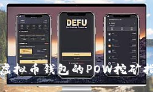 全面解析虚拟币钱包的POW挖矿指令与技巧