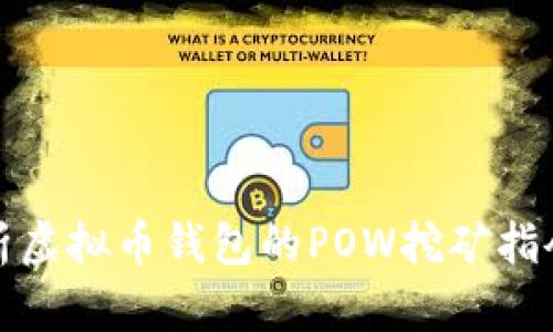 全面解析虚拟币钱包的POW挖矿指令与技巧