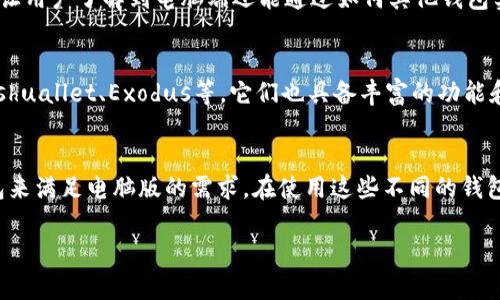 tpwallet有电脑版本吗？

近年来，随着区块链技术的发展，越来越多的人开始关注加密货币钱包，而tpwallet作为一款备受欢迎的数字资产管理工具，很多用户都在探索它的各类版本，以便更好地管理自己的数字资产。很多人可能会好奇，tpwallet是否有电脑版本呢？接下来，咱们就来深入了解一下这个问题。

tpwallet简介
tpwallet是一款为用户提供全面加密货币管理服务的钱包应用，它支持多种主流数字资产，拥有高效的安全功能和便捷的用户界面。无论是数字货币的存储、转账、交易，还是抵押、质押等功能，tpwallet都能满足用户的多种需求，同时保持了良好的用户体验。

tpwallet的移动版本
首先，需要明确的是，tpwallet主要是在移动端互动的，其手机版本在用户之间相当流行，因其便携性和随时随地管理资产的便利性而受到青睐。移动版本的tpwallet界面友好，操作简单适合各类用户，不论是新手还是资深交易者都能轻松上手。

tpwallet的电脑版本现状
在谈到是否有电脑版本的疑问时，现在市场上其实并没有官方推出的tpwallet电脑客户端。虽然不少用户希望在个人计算机上获取更大的显示界面和更便捷的操作体验，但目前tpwallet仍未发布桌面版本。这样一来，只能依赖于手机应用，虽然不影响主要功能，但还是有些使用场景下的局限性。

使用电脑版钱包的优势
尽管tpwallet的电脑版本未能如用户的愿望推出，但我们不能忽视使用其他电脑版加密货币钱包的优势。可以展示一些常见的优点，让用户了解到电脑端还能通过如何其他钱包实现类似的功能，保持对资产的管理。

寻找可替代的数字货币钱包
在没有tpwallet电脑版本的前提下，很多用户可能会想寻找其他的数字货币钱包。如今市场上有众多的桌面钱包可供选择，包括Marshuallet、Exodus等，它们也具备丰富的功能和良好的用户体验。同时，这些钱包在安全性和易用性上也受到良好的评价。

总结
总的来说，虽然tpwallet目前并没有推出电脑版本，但其移动版本依旧是用户们可靠的资产管理选择。同时，也可以通过其他桌面钱包来满足电脑版的需求。在使用这些不同的钱包时，保持对安全性的重视和良好的管理习惯，都是非常重要的。希望未来tpwallet团队能够考虑推出桌面版本，为用户提供更多选择。

tpwallet有没有电脑版本？你需要了解的一切