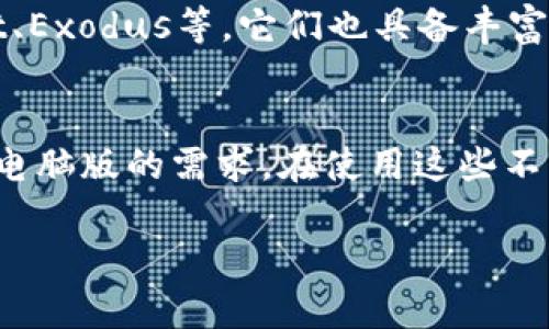 tpwallet有电脑版本吗？

近年来，随着区块链技术的发展，越来越多的人开始关注加密货币钱包，而tpwallet作为一款备受欢迎的数字资产管理工具，很多用户都在探索它的各类版本，以便更好地管理自己的数字资产。很多人可能会好奇，tpwallet是否有电脑版本呢？接下来，咱们就来深入了解一下这个问题。

tpwallet简介
tpwallet是一款为用户提供全面加密货币管理服务的钱包应用，它支持多种主流数字资产，拥有高效的安全功能和便捷的用户界面。无论是数字货币的存储、转账、交易，还是抵押、质押等功能，tpwallet都能满足用户的多种需求，同时保持了良好的用户体验。

tpwallet的移动版本
首先，需要明确的是，tpwallet主要是在移动端互动的，其手机版本在用户之间相当流行，因其便携性和随时随地管理资产的便利性而受到青睐。移动版本的tpwallet界面友好，操作简单适合各类用户，不论是新手还是资深交易者都能轻松上手。

tpwallet的电脑版本现状
在谈到是否有电脑版本的疑问时，现在市场上其实并没有官方推出的tpwallet电脑客户端。虽然不少用户希望在个人计算机上获取更大的显示界面和更便捷的操作体验，但目前tpwallet仍未发布桌面版本。这样一来，只能依赖于手机应用，虽然不影响主要功能，但还是有些使用场景下的局限性。

使用电脑版钱包的优势
尽管tpwallet的电脑版本未能如用户的愿望推出，但我们不能忽视使用其他电脑版加密货币钱包的优势。可以展示一些常见的优点，让用户了解到电脑端还能通过如何其他钱包实现类似的功能，保持对资产的管理。

寻找可替代的数字货币钱包
在没有tpwallet电脑版本的前提下，很多用户可能会想寻找其他的数字货币钱包。如今市场上有众多的桌面钱包可供选择，包括Marshuallet、Exodus等，它们也具备丰富的功能和良好的用户体验。同时，这些钱包在安全性和易用性上也受到良好的评价。

总结
总的来说，虽然tpwallet目前并没有推出电脑版本，但其移动版本依旧是用户们可靠的资产管理选择。同时，也可以通过其他桌面钱包来满足电脑版的需求。在使用这些不同的钱包时，保持对安全性的重视和良好的管理习惯，都是非常重要的。希望未来tpwallet团队能够考虑推出桌面版本，为用户提供更多选择。

tpwallet有没有电脑版本？你需要了解的一切