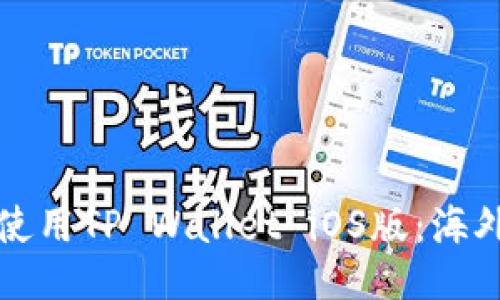 如何顺利下载并使用TP Wallet iOS版：海外用户的终极指南