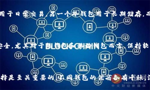   全面解析虚拟币钱包类型：如何选择最适合你的crypto存储方案/  

guanjianci 虚拟币钱包, 加密货币存储, 钱包类型, 数字资产安全guanjianci 

### 引言

在数字货币逐渐走入我们生活的同时，虚拟币钱包的选择也变得越来越关键。正如我们在日常生活中需要选择合适的钱包一样，虚拟币钱包也有其独特的特点和功能。本文将深入探讨不同类型的虚拟币钱包，帮助你找到最适合自己的选项，确保你的数字资产安全、管理便利、使用方便。

### 什么是虚拟币钱包？

虚拟币钱包是一个数字工具，允许用户存储和管理他们的加密货币。虽然名字里有“钱包”二字，但与我们常见的皮夹钱包大相径庭。它实际上并不存储实体的货币，而是存储与用户的加密资产相关的私钥和公钥。通过这些密钥，用户可以访问他们的数字资产，实现交易。

### 虚拟币钱包的类别

虚拟币钱包主要分为以下几种类型：热钱包、冷钱包、网络钱包、桌面钱包、移动钱包和硬件钱包。每种钱包都有其独特的优缺点，适用于不同的需求和环境。

### 热钱包

#### 什么是热钱包？

热钱包是指那种在线连接至互联网的钱包。它们允许用户快速、便捷地访问其资产，适合频繁交易的用户。

#### 热钱包的优缺点

热钱包的优势在于便捷性和快速交易，用户只需几秒钟即可完成交易。同时，热钱包通常支持多个币种，相较于冷钱包，操作更为简单。

然而，热钱包也容易受到黑客攻击和网络病毒的威胁，安全性相对较弱。因此，如果你的主要目的是长期储存而不是频繁交易，热钱包可能并不是最佳选择。

#### 适合人群

热钱包非常适合那些经常进行加密货币交易的用户，比如短线交易者和日常使用者。通过热钱包，他们可以快速反应市场变化，抓住交易机会。

### 冷钱包

#### 什么是冷钱包？

冷钱包是指那些脱离互联网的钱包，比如纸钱包和硬件钱包。这种钱包非常适合希望长期保持资产安全的用户。

#### 冷钱包的优缺点

冷钱包的优点在于安全。由于它们不与互联网连接，黑客很难入侵和窃取用户的加密资产。对于长期储存大额数字资产的用户，冷钱包无疑是最安全的选择。

但是，冷钱包的使用不够便捷，用户在转移资金时需要更多的步骤。此外，因其不具备在线功能，交易速度也相对较慢。

#### 适合人群

冷钱包非常适合那些希望长时间持有加密货币而不进行频繁交易的投资者，包括机构投资者和爱好者。这类用户通常有较高的安全需求，更倾向于选择冷钱包来保护他们的数字资产。

### 网络钱包

#### 什么是网络钱包？

网络钱包是通过网站访问的在线钱包。用户可以在任何地方、任何时间通过互联网来管理他们的加密资产。

#### 网络钱包的优缺点

网络钱包的最大优势在于极高的便利性，用户不需要下载任何软件，只需有网络连接即可随时访问。许多网络钱包还提供多币种支持，极大地方便了用户的操作。

然而，网络钱包的安全性也不容忽视。由于始终处于在线状态，它们对黑客攻击和网络故障非常敏感。因此，使用网络钱包时，用户需要特别关注其安全性能和可靠性。

#### 适合人群

网络钱包非常适合那些不想担心技术细节的用户，例如普通投资者和加密货币新手。通过网络钱包，他们可以轻松地进行交易、查看余额，同时不必深入了解技术背景。

### 桌面钱包

#### 什么是桌面钱包？

桌面钱包是用户下载到本地计算机上使用的钱包。用户的信息和数据全部存储在自己的设备上。

#### 桌面钱包的优缺点

桌面钱包相较于网络钱包更为安全，因为其不依赖于网上平台，用户的私钥保存在本地。同时，相对而言它的交易速度也较快，因为用户在局部网络环境中操作。

然而，这类钱包依然存在风险，若用户的计算机被感染恶意软件，冷钱包的安全性也可能会受到影响。同时，桌面钱包的便捷性不如热钱包，也不如冷钱包安全。

#### 适合人群

桌面钱包适合那些对技术有一定了解、希望在本地环境中管理数字资产的用户。例如，热衷于编程或对信息安全有较高要求的用户可能会选择这类钱包。

### 移动钱包

#### 什么是移动钱包？

移动钱包是为智能手机用户设计的应用程序， utilisateur 可随时随地通过手机管理其虚拟币。

#### 移动钱包的优缺点

移动钱包具备便捷性，用户可以随时随地转账、支付或查看余额。对于喜欢随时随地使用加密货币的用户来说，移动钱包显得尤为合适。

但是，由于手机的安全性相对较低，移动钱包也面临黑客攻击、设备丢失等风险。因此，使用移动钱包时，用户要确保应用程序来源可靠，并采取适当的安全措施。

#### 适合人群

移动钱包非常适合那些经常外出、喜欢在生活中使用加密货币的用户，例如小型商家、年轻的技术爱好者等。这类用户更看重移动支付的便利性和高效性。

### 硬件钱包

#### 什么是硬件钱包？

硬件钱包是专门为存储和管理加密货币而设计的物理设备。它通过USB或蓝牙连接电脑或手机，确保在完全离线的状态下安全存储私钥。

#### 硬件钱包的优缺点

硬件钱包的最大优点是卓越的安全性，私钥从未暴露在网上，几乎不可能遭受黑客攻击。同时，硬件钱包的用户界面也越来越人性化，便于用户操作。

然而，硬件钱包的价格往往比较昂贵，同时也需要用户具备一定的使用知识和技巧。同时如果不慎丢失，一些硬件钱包的数据恢复也可能比较麻烦。

#### 适合人群

硬件钱包适合那些投资资金较大且对安全性要求极高的用户，包括长期投资者和机构。通过硬件钱包，他们能够确保其资产的安全和管理。

### 如何选择适合自己的虚拟币钱包？

选择合适的虚拟币钱包应该考虑几个因素：安全性、使用频率、预算和用户的技术水平。结合这些因素，可以帮助用户找到最适合自己的钱包类型。例如，如果你是一个新手，频繁进行小额交易，热钱包或网络钱包将是不错的选择；而如果你是一个长期投资者，冷钱包或硬件钱包将更能保障你的资产安全。

### 常见问题解答

#### 问题一：我需要多少个虚拟币钱包？

关于需要多少个虚拟币钱包，答案因人而异。一般来说，用户可以通过使用多个钱包来提升安全性。例如，你可以使用一个热钱包用于日常交易，另一个冷钱包用于长期储存。而硬件钱包则 是最佳选择之一。

#### 问题二：如何保证我的虚拟币钱包安全？

确保虚拟币钱包安全的措施包括：使用复杂的密码、启用两步验证、定期备份钱包、选择信誉良好的钱包提供商以及保持设备的安全。尤其对于热钱包和移动钱包而言，保持软件更新、确保应用来源可靠，也可以增强整体安全性。

### 结论

选择适合自己的虚拟币钱包是确保数字资产安全的关键一步。在面对众多钱包类型时，根据个人需要和安全要求，做出适合的选择是至关重要的。不同钱包的优劣各有千秋，深入了解每种类型的特点和适应场景，才能帮助用户在风起云涌的加密领域中，稳妥地管理和增长财富。