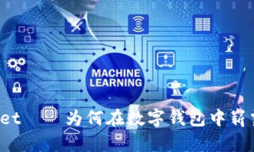 TPWallet——为何在数字钱包中崭露头角？