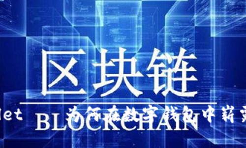 TPWallet——为何在数字钱包中崭露头角？