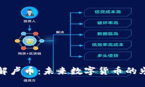 深入了解卢币：未来数字货币的光辉之路