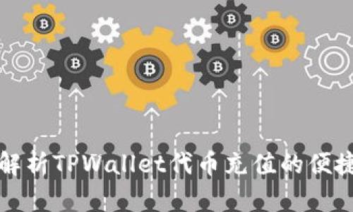 全面解析TPWallet代币充值的便捷方式