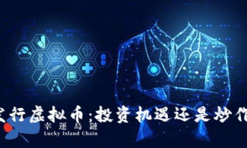 前夫发行虚拟币：投资机遇还是炒作泡沫？