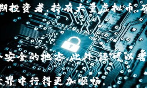 
jiaoti虚拟币钱包下载安装指南：轻松管理你的数字资产/jiaoti

虚拟币钱包, 钱包下载, 数字资产管理, 加密货币安全/guanjianci

引言：为什么选择虚拟币钱包？

在数字经济飞速发展的今天，越来越多人开始接触虚拟币这个新兴领域。虚拟币钱包就像是你数字资产的保险箱，它能让你安全地存储、管理和交易各种加密货币。不论是比特币、以太坊，还是其他各类山寨币，拥有一个安全、可靠的虚拟币钱包都是非常重要的。而下载并安装虚拟币钱包，就成了每一个数字资产投资者的第一步。

什么是虚拟币钱包？

虚拟币钱包是一种软件或者硬件设备，用来存储和管理你的加密货币。它的主要功能包括：接收、发送和存储虚拟币。与传统的银行账户不同，虚拟币钱包不受任何中央机构的控制，所有的交易都是通过区块链技术实现的。这让虚拟币的转账过程更加透明、安全。

虚拟币钱包的类型

在下载虚拟币钱包之前，了解不同类型的钱包是非常必要的。主要分为以下几种类型：

ul
    listrong软件钱包/strong：这类钱包通常是通过电脑或手机应用程序提供服务，使用方便。例如，电子钱包、移动钱包等。/li
    listrong硬件钱包/strong：硬件钱包是一种专用设备，能提供更高的安全性，适合长期存储大额虚拟币。/li
    listrong纸钱包/strong：这是一种将虚拟币的私钥以纸质形式保存的方法，虽然安全性高，但使用不够便利。/li
/ul

如何选择适合自己的虚拟币钱包？

选择一个适合自己的虚拟币钱包并不是一件简单的事。以下几点是你在选择过程中需要考虑的因素：

ul
    listrong安全性/strong：钱包的安全性是重中之重。选择那些具有多重身份验证、冷存储等安全措施的钱包。/li
    listrong用户友好性/strong：一个好用的钱包应该具备直观的界面和易于理解的操作流程，让新手能够快速上手。/li
    listrong兼容性/strong：检查钱包支持哪些种类的虚拟币，确保它能满足你的需求。/li
    listrong支持服务/strong：选择那些提供全天候客服支持的钱包，以帮助解决可能出现的问题。/li
/ul

如何下载并安装虚拟币钱包？

现在我们来具体说说如何下载和安装一个虚拟币钱包。以一些常见类型的虚拟币钱包为例，具体步骤如下：

h4步骤一：选择钱包官网/h4

首先，选择一个可靠的虚拟币钱包官网非常重要。可以通过搜索引擎查找，确保进入的是官网而非钓鱼网站。有很多钱包在市场上非常受欢迎，比如Coinbase、Binance、Trust Wallet等。

h4步骤二：下载钱包应用/h4

在进入官网后，找到“下载”或者“获取钱包”选项，选择适合你设备的版本，支持的系统通常包括Windows、Mac、iOS和Android等。点击下载链接，等待文件下载完成。

h4步骤三：安装钱包/h4

下载完成后，找到下载文件，双击运行，按照安装向导的指示进行操作。在安装过程中，一定要仔细阅读用户协议，并选择合适的安装路径。

h4步骤四：设置钱包账户/h4

安装完成后，打开钱包应用。通常需要创建一个新的账户或者恢复已有账户。如果是新账户，系统会要求你设置密码，并生成一个备份短语或助记词，用于日后找回账户，务必妥善保管。

h4步骤五：完成设置/h4

设置完成后，你就可以使用虚拟币钱包进行交易、管理资产了。你可以通过“接收”地址获取加密货币，或者通过“发送”功能进行交易。

如何确保虚拟币钱包的安全性？

虽然虚拟币钱包为我们提供了便捷的管理方式，但安全性依然是一个大问题。如何确保你的虚拟币钱包安全呢？这里有一些建议：

ul
    listrong使用强密码/strong：设置复杂且不易被猜测的密码，最好采用字母、数字和符号的组合。/li
    listrong启用双重验证/strong：尽可能启用双重验证功能，提高安全等级。/li
    listrong定期更新/strong：确保钱包应用始终处于最新版本，以避免漏洞被利用。/li
    listrong定期备份/strong：定期备份你的钱包信息和助记词，并保管在安全的地方。/li
/ul

结语：虚拟币钱包是数字资产管理的重要工具

通过下载和安装虚拟币钱包，你将能够更加轻松地管理你的数字资产。在这个虚拟货币迅速发展的时代，钱包不仅仅是存储的工具，更是你投资与交易的伴侣。确保选择合适的虚拟币钱包，并采取必要的安全措施，才能在这条数字资产的旅程中行稳致远。

相关问题探讨

h4问题一：我该选择哪种类型的虚拟币钱包，软件钱包好还是硬件钱包好？/h4

选择钱包的类型主要取决于你的需求和使用场景。如果你是新手，且主要是进行小额交易，软件钱包通常比较方便，适合日常使用。而如果你是一位长期投资者，持有大量虚拟币，硬件钱包则更为安全，能有效阻止黑客攻击。

h4问题二：如何处理万一丢失助记词或密码的情况？/h4

丢失助记词或密码几乎意味着丧失对你的虚拟币的访问权。为了防止这种情况发生，建议采用多重备份方式，比如将助记词记录在纸上，并保存在一个安全的地方。此外，还可以考虑使用密码管理工具来存储复杂密码。

总之，虚拟币钱包是管理数字资产不可或缺的工具，通过合理选择和科学使用，才能实现资产的安全与增值。希望以上的指南能够帮助你在虚拟币的世界中行得更加顺畅。