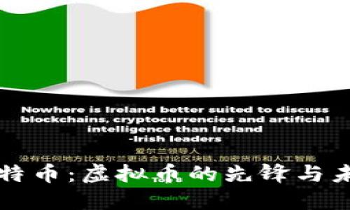 揭秘比特币：虚拟币的先锋与未来展望