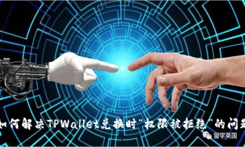 如何解决TPWallet兑换时“权限被拒绝”的问题