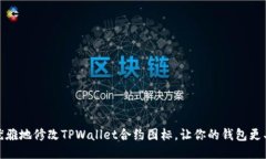 如何优雅地修改TPWallet合约