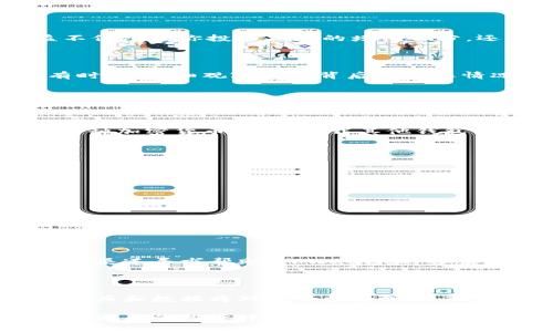   如何通过TPWallet查看收益和资产/  

 guanjianci TPWallet, 数字资产, 收益查看, 加密货币/ guanjianci 

引言：数字资产的新时代

随着数字货币的涨势如虹，越来越多的人加入了加密货币的投资阵营。TPWallet作为一款高效的数字资产钱包，不仅保障了用户的安全性，还提供了丰富的功能，其中最受欢迎的就是查看收益的能力。然而，对于很多新手用户来说，如何在TPWallet上查看自己的收益仍然是一个谜。本文将详细为您解答，帮助您掌握这项技能。

什么是TPWallet？

TPWallet是一款集多重功能于一体的数字资产钱包，支持多种主流加密货币的存储和管理。它不仅支持交易和转账，还可以实时监控用户的资产收益情况。不同于传统的银行账户，TPWallet上的每一次收益都与市场波动息息相关，这使得它成为数字资产投资者的重要工具。

查看收益的第一步：下载并注册TPWallet

如果你还没有下载TPWallet，首先需要在手机应用商店里搜寻“TPWallet”进行下载。安装完成后，按照提示进行注册，确保妥善保存好你的账户信息与私钥。这是你进入数字资产世界的第一步，也是保护你资产安全的基础。

查看收益的步骤详解

h4第一步：登录到账户/h4

用你注册的账户登录TPWallet。第一次登录时，可能会要求你完成一些安全验证，例如手机短信验证码或生物识别。确保在一个安全的环境中进行登录，避免泄露个人信息。

h4第二步：进入资产页/h4

成功登录后，你会看到一个清晰的主界面。在这里，选择“资产”或“我的资产”选项，通常位于页面的底部或侧边栏。这里展示了你所有加密资产的总览，包括你的持币数量、资产总价值等信息。

h4第三步：查看收益明细/h4

在资产页面，你可以找到“收益”选项。点击进入后，系统会展示你在各个项目中的收益情况，包含你持有的每种加密货币的价值变动。要注意，收益不仅包括你投资期间的增值部分，还可能会显示参与的各类项目带来的额外收益，例如Staking收益、流动性收益等。

h4第四步：分析收益变动/h4

TPWallet提供了详细的收益分析图表，从中你可以找到不同时间段的收益波动情况。这有助于你更好地理解市场趋势，做出更智慧的投资决策。有时候，仔细观察数据背后的实际情况会使你避免一些不必要的损失。

TPWallet提供的其他实用功能

h4资产转换/h4

TPWallet不仅可以查看你的资产收益，还能支持快速转换。例如，如果你觉得某种加密货币的前景不明朗，只需要几步操作，就可以将其转换成另一种加密货币，无需下载其他钱包或平台，十分方便。

h4市场行情监测/h4

除了查看自己的收益，TPWallet还内置了实时市场行情监测功能。用户可以随时了解各大加密货币的市场动态，提前判断投资策略。

常见问题解答

h4问：我在TPWallet上看到的收益数据准确吗？/h4

使用TPWallet查看的收益数据较为准确，因为它会实时依据市场价格来更新你的资产状况。但是，请记住，数字货币市场具有很大的波动性，收益数据通常会随着市场行情的变化而有所变动。因此，建议定期查看，并结合市场新闻进行分析。

h4问：如果我发现收益数据有误，我该怎么办？/h4

如果你觉得收益数据存在问题，首先要确认你是否有正确地连接到网络并且已更新到最新版本的TPWallet。如果问题依然存在，可以尝试通过客服渠道寻求帮助，TPWallet的客服通常会在24小时内给予回应。

结尾：聪明投资从细节入手

通过TPWallet查看收益不仅仅是了解自己投资状况的方式，更是提升自身投资智慧的重要方法。随着加密货币市场的进一步发展，学会利用这些工具和数据将对你的投资策略产生深远影响。希望本文能为你提供有价值的信息，助你在数字资产的海洋中游刃有余！

记得保持对市场的敏感，随时调整自己的投资策略。同时，不要忘记给自己的资产加上一层保护，定期备份你的钱包信息，确保存取安全无忧。祝你在未来的投资中乘风破浪，收获满满的收益！