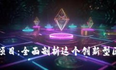 TPWallet挖矿项目：全面剖析