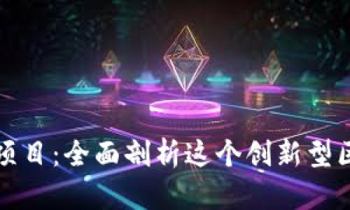 TPWallet挖矿项目：全面剖析这个创新型区块链投资机会