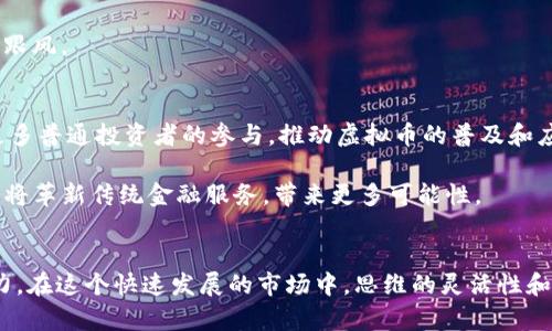 2018年虚拟币的无限潜力：投资者的新机遇
虚拟币, 投资潜力, 区块链, 加密货币/guanjianci

引言：虚拟币的崛起
随着数字金融时代的到来，虚拟币正在逐渐融入我们的日常生活。比特币、以太坊以及其他数以百计的加密货币在过去几年中快速崛起，吸引了无数投资者和科技爱好者的关注。2018年被视为虚拟币发展的一个重要节点，不仅因为市场价值的波动，还因为它所带来的潜在机遇和挑战。

虚拟币的市场现状
截至2018年，虚拟币市场已经进入了一个相对成熟的阶段。随着越来越多的人意识到区块链技术的优势，虚拟币的市场也不断扩大。虚拟币不再仅仅是投机的工具，而是未来金融模式的重要组成部分。许多企业开始接受虚拟币作为支付方式，导致其市场应用范围逐渐扩大。

投资虚拟币的吸引力
虚拟币给投资者提供了众多的吸引力。首先是获取丰厚回报的机会。相比传统投资方式，虚拟币具有更高的波动性，尽管这种高波动性意味着风险，也同时意味着高收益的可能性。2017年比特币的飙升，让不少早期投资者赚得盆满钵满。

其次，虚拟币交易的门槛较低。与股市相比，任何人都可以轻松入门，只需通过手机或电脑购买。此外，虚拟币的流动性和24小时交易的特性，使得投资者可以灵活进行交易和投资。

潜力展望：为什么2018年值得关注
尽管经历了市场大幅波动，2018年的虚拟币市场依然充满机遇。例如，许多新的区块链项目和初创公司相继推出，展示出巨大的创新潜力。对于投资者来说，识别和投资于这些早期项目，有可能带来长期的回报。

此外，随着更多国家和地区对虚拟币的监管政策逐步明确，市场持续向好并趋于稳定，这为投资者提供了更加安全的投资环境。2018年，许多大型金融机构和投资公司也开始关注虚拟币市场，大规模的资金流入将进一步推动市场的发展。

风险警示：投资需谨慎
尽管潜力巨大，但虚拟币投资风险也不可忽视。市场波动性大，投资者需保持冷静，理性投资。对于新手投资者而言，做好市场调研和风险管理是极其重要的。了解各类虚拟币的特点和潜在风险，并制订合理的投资策略，才能在市场中立于不败之地。

此外，虚拟币市场上也存在着很多不法分子，投资者需提高警惕，避免上当受骗。务必选择知名的交易平台，并对自己的投资决策负责。

总结：2018年后的展望
总的来说，2018年是一个充满潜力的年份，虚拟币依旧拥有广阔的发展空间，虽然市场存在不确定性， 投资者仍需把握机会，认真研究、谨慎决策。这一领域的动态变化将继续吸引更多人的关注，同时也将推动整个金融市场的转型与创新。

常见问题解答
问题一：如何选择适合的虚拟币进行投资？
首先，了解多种虚拟币的基本面和技术背景是入门的关键。投资者应关注项目的实际应用、团队背景以及市场需求等。此外，阅读相关行业报道、分析师评论和社区讨论，可以帮助投资者更好地理解市场趋势。

其次，注意选择流动性好的虚拟币，这样能确保在需要的时候能够顺利交易。而对于新兴项目，投资者需谨慎评估其估值和未来前景，避免盲目跟风。

问题二：虚拟币投资的未来趋势如何？
未来的虚拟币市场将趋向于更加成熟和规范。随着监管政策的逐步完善和更多大型金融机构的加入，市场将变得更加稳定。这一趋势将吸引更多普通投资者的参与，推动虚拟币的普及和应用。

另外，随着区块链技术的不断发展，智能合约、去中心化金融（DeFi）等新兴趋势将为投资者带来新的机会。这些趋势不仅能提升投资的效率，还将革新传统金融服务，带来更多可能性。

结语
虚拟币的未来既充满挑战，也充满机遇。2018年将是一个关键的年份，投资者不仅需要洞察市场变化、把握投资机会，还需具备应对风险的能力。在这个快速发展的市场中，思维的灵活性和持续的学习将是成功的关键。无论是在资金流动、技术革新还是市场需求方面，只有与时俱进，才能在虚拟币的波澜之中找到属于自己的航道。