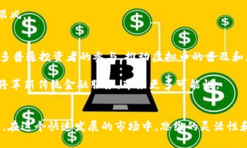 2018年虚拟币的无限潜力：投资者的新机遇
虚拟币, 投资潜力, 区块链, 加密货币/guanjianci

引言：虚拟币的崛起
随着数字金融时代的到来，虚拟币正在逐渐融入我们的日常生活。比特币、以太坊以及其他数以百计的加密货币在过去几年中快速崛起，吸引了无数投资者和科技爱好者的关注。2018年被视为虚拟币发展的一个重要节点，不仅因为市场价值的波动，还因为它所带来的潜在机遇和挑战。

虚拟币的市场现状
截至2018年，虚拟币市场已经进入了一个相对成熟的阶段。随着越来越多的人意识到区块链技术的优势，虚拟币的市场也不断扩大。虚拟币不再仅仅是投机的工具，而是未来金融模式的重要组成部分。许多企业开始接受虚拟币作为支付方式，导致其市场应用范围逐渐扩大。

投资虚拟币的吸引力
虚拟币给投资者提供了众多的吸引力。首先是获取丰厚回报的机会。相比传统投资方式，虚拟币具有更高的波动性，尽管这种高波动性意味着风险，也同时意味着高收益的可能性。2017年比特币的飙升，让不少早期投资者赚得盆满钵满。

其次，虚拟币交易的门槛较低。与股市相比，任何人都可以轻松入门，只需通过手机或电脑购买。此外，虚拟币的流动性和24小时交易的特性，使得投资者可以灵活进行交易和投资。

潜力展望：为什么2018年值得关注
尽管经历了市场大幅波动，2018年的虚拟币市场依然充满机遇。例如，许多新的区块链项目和初创公司相继推出，展示出巨大的创新潜力。对于投资者来说，识别和投资于这些早期项目，有可能带来长期的回报。

此外，随着更多国家和地区对虚拟币的监管政策逐步明确，市场持续向好并趋于稳定，这为投资者提供了更加安全的投资环境。2018年，许多大型金融机构和投资公司也开始关注虚拟币市场，大规模的资金流入将进一步推动市场的发展。

风险警示：投资需谨慎
尽管潜力巨大，但虚拟币投资风险也不可忽视。市场波动性大，投资者需保持冷静，理性投资。对于新手投资者而言，做好市场调研和风险管理是极其重要的。了解各类虚拟币的特点和潜在风险，并制订合理的投资策略，才能在市场中立于不败之地。

此外，虚拟币市场上也存在着很多不法分子，投资者需提高警惕，避免上当受骗。务必选择知名的交易平台，并对自己的投资决策负责。

总结：2018年后的展望
总的来说，2018年是一个充满潜力的年份，虚拟币依旧拥有广阔的发展空间，虽然市场存在不确定性， 投资者仍需把握机会，认真研究、谨慎决策。这一领域的动态变化将继续吸引更多人的关注，同时也将推动整个金融市场的转型与创新。

常见问题解答
问题一：如何选择适合的虚拟币进行投资？
首先，了解多种虚拟币的基本面和技术背景是入门的关键。投资者应关注项目的实际应用、团队背景以及市场需求等。此外，阅读相关行业报道、分析师评论和社区讨论，可以帮助投资者更好地理解市场趋势。

其次，注意选择流动性好的虚拟币，这样能确保在需要的时候能够顺利交易。而对于新兴项目，投资者需谨慎评估其估值和未来前景，避免盲目跟风。

问题二：虚拟币投资的未来趋势如何？
未来的虚拟币市场将趋向于更加成熟和规范。随着监管政策的逐步完善和更多大型金融机构的加入，市场将变得更加稳定。这一趋势将吸引更多普通投资者的参与，推动虚拟币的普及和应用。

另外，随着区块链技术的不断发展，智能合约、去中心化金融（DeFi）等新兴趋势将为投资者带来新的机会。这些趋势不仅能提升投资的效率，还将革新传统金融服务，带来更多可能性。

结语
虚拟币的未来既充满挑战，也充满机遇。2018年将是一个关键的年份，投资者不仅需要洞察市场变化、把握投资机会，还需具备应对风险的能力。在这个快速发展的市场中，思维的灵活性和持续的学习将是成功的关键。无论是在资金流动、技术革新还是市场需求方面，只有与时俱进，才能在虚拟币的波澜之中找到属于自己的航道。