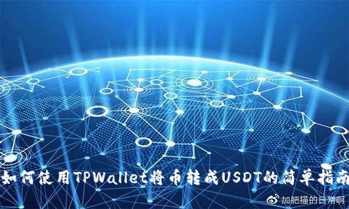 如何使用TPWallet将币转成USDT的简单指南