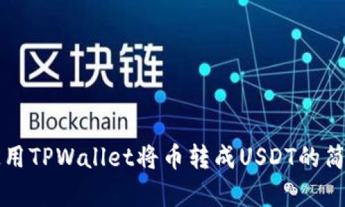 如何使用TPWallet将币转成USDT的简单指南