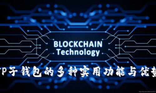 TP子钱包的多种实用功能与优势