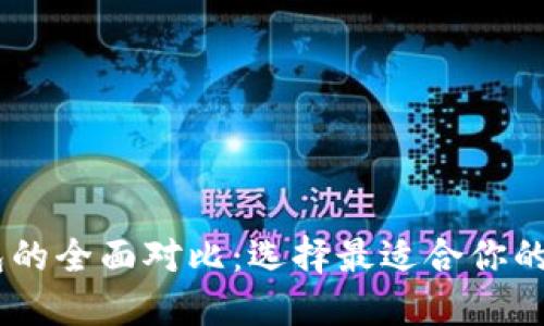 TPWallet与XF钱包的全面对比：选择最适合你的数字资产管理工具