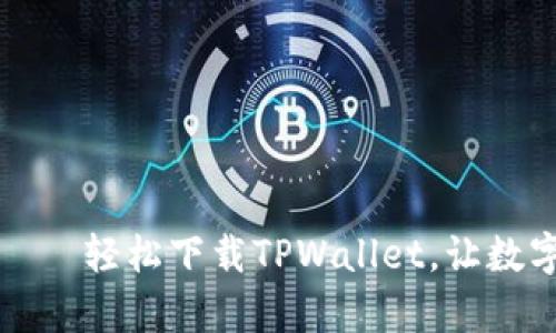 安卓3.12.8版本——轻松下载TPWallet，让数字资产管理更高效