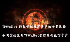 TPWallet：轻松管理数字资产