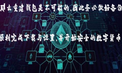 如何下载TP Wallet和AvaDex：全面指南

在数字货币的迅猛发展中，各类钱包和交易所应运而生，其中TP Wallet和AvaDex备受欢迎。这两款工具功能强大，能够满足用户对数字资产管理和交易的需求。那么，如何下载它们呢？接下来，我们将详细介绍这两个应用的下载步骤和使用技巧。

第一部分：TP Wallet的下载方法

什么是TP Wallet？
TP Wallet是一款支持多种数字货币的钱包应用，具有便捷、安全的特性。用户可以在其中进行买卖、转账、存储和管理各种加密货币，操作界面友好，特别适合新手以及希望快速访问数字资产的用户。

如何下载TP Wallet？
1. **访问官方网站**：首先，前往TP Wallet的官方网站（确保是官方渠道，避免下载到不安全的软件）。
2. **选择下载链接**：在网站上，通常会有“下载”或“获取应用”的按钮。根据你的设备（Android或iOS），点击相应的下载链接。
3. **手机应用商店**：如果你使用的是手机，还可以直接去Google Play（安卓用户）或App Store（苹果用户）搜索“TP Wallet”，然后点击“下载”或“获取”。
4. **安装应用**：下载完成后，点击安装，按照屏幕上的提示完成安装步骤。

第二部分：AvaDex的下载方法

AvaDex是什么？
AvaDex是一种去中心化交易平台，允许用户无需中介直接进行数字货币交换。它为用户提供了更高的安全性与隐私保护，受到了许多热衷于去中心化金融（DeFi）的投资者的青睐。

如何下载AvaDex？
1. **访问官方网站**：访问AvaDex的官方网站，确保信息来源的安全性。
2. **获取应用或插件**：在官网上，通常会有“下载”或“开始交易”的选项，或提供Chrome扩展程序的补充说明。
3. **应用商店下载**：如TP Wallet一样，如果AvaDex有移动端应用，用户同样可以在手机的应用商店中搜索“AvaDex”进行下载。
4. **安装和配置**：下载完成后，根据指导完成安装，若需要设置钱包或链接现有钱包，请认真遵循步骤以确保安全。

第三部分：下载之后的设置与使用

TP Wallet的基本设置
下载并安装TP Wallet后，首次打开应用时，用户需要设置钱包。一般步骤如下：
1. **创建新钱包**：选择创建新钱包，并按照要求设置强密码。这一步非常重要，务必要确保密码的复杂性和唯一性。
2. **备份助记词**：生成助记词后一定要妥善保管，尤其不要与他人分享，这关乎你的资产安全。
3. **导入已有钱包**：若用户已拥有TP Wallet的钱包，可以选择导入，输入助记词进行恢复。

AvaDex的使用技巧
在AvaDex上交易时，有几个小技巧可以帮助你顺利进行：
1. **连接钱包**：首先需要将你的TP Wallet或其他支持的钱包连接到AvaDex。
2. **选择交易对**：在交易界面，选择你想进行交易的货币对，系统会实时更新汇率和交易费。
3. **审查交易**：在确认交易之前，务必检查所有信息，确保交易金额无误，防止错误。

第四部分：常见问题解答

1. 下载TP Wallet和AvaDex时需要注意什么？
用户在下载TP Wallet和AvaDex时，建议优先选择官方网站，确保下载的应用是最新版本，避免可能的安全风险。此外，检查手机的存储空间，以确保安装顺利进行。

2. 如果忘记钱包密码或者助记词怎么办？
如果用户遗忘了钱包密码，可以尝试找回密码的选项（通常需要回答安全问题）。但如果助记词丢失，那么重建钱包是不可能的，因此务必做好备份。

总结
下载TP Wallet与AvaDex是数字资产管理与交易的第一步。通过以上的详细步骤指导，用户应该能顺利完成下载与设置，并开始安全的数字货币交易。希望这篇文章能帮助到正在学习数字货币的你，让你的数字资产管理与交易之旅更加顺畅！

轻松下载TP Wallet与AvaDex：你需要知道的一切