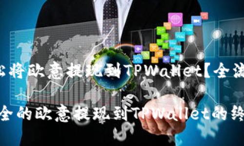 如何轻松将欧意提现到TPWallet？全流程详解！

快速、安全的欧意提现到TPWallet的终极指南