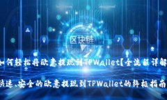 如何轻松将欧意提现到T